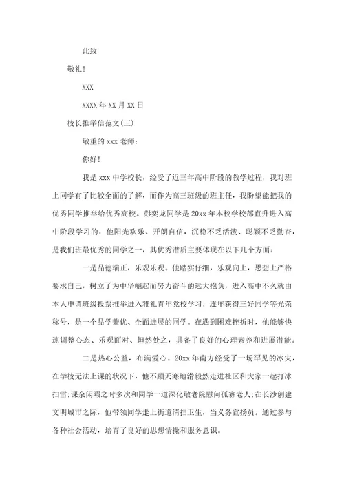 校长推荐信范文校长实名推荐信范文
