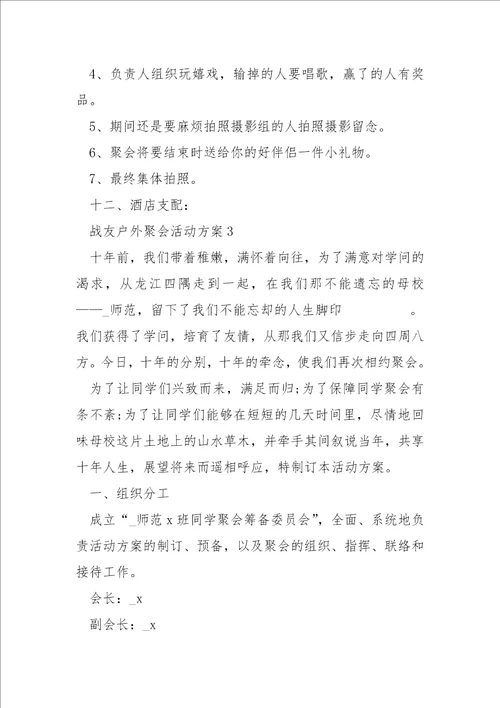 战友户外聚会活动方案