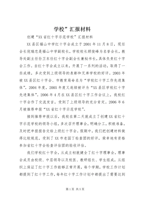 学校”汇报材料_1 (2).docx