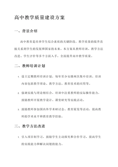 高中教学质量建设方案