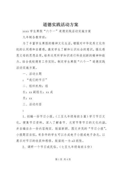 道德实践活动方案 (3).docx