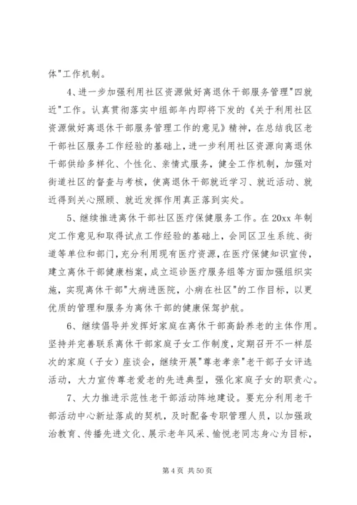 老干部工作计划汇总15篇.docx