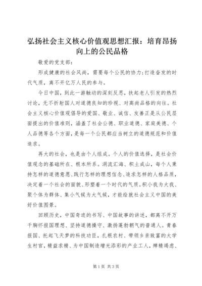 弘扬社会主义核心价值观思想汇报：培育昂扬向上的公民品格 (2).docx