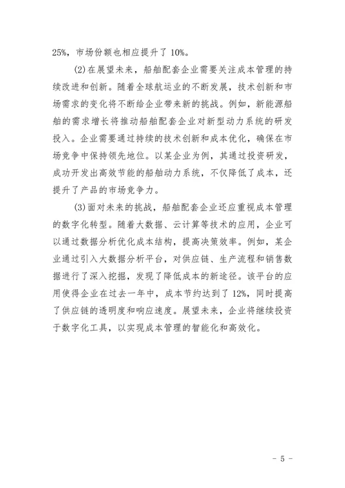 船舶配套企业成本管理问题与改进措施