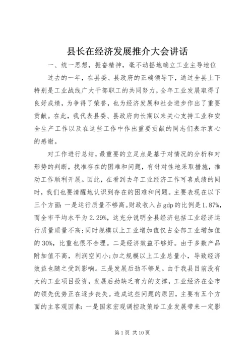 县长在经济发展推介大会讲话.docx