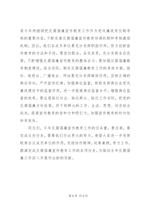 全市反腐倡廉宣传教育会议讲话稿.docx