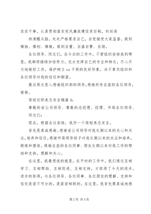 副主任任职表态发言.docx