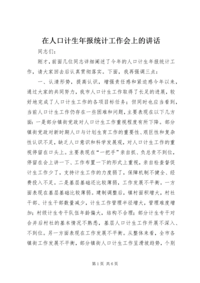 在人口计生年报统计工作会上的讲话 (2).docx