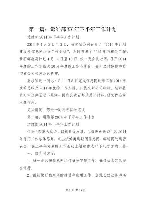 第一篇：运维部XX年下半年工作计划精编.docx