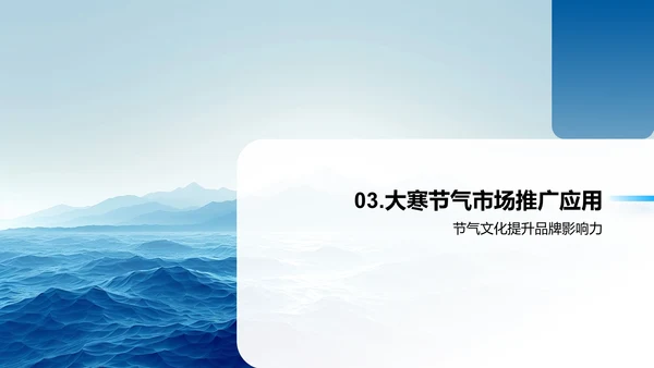 大寒节气市场推广策略PPT模板