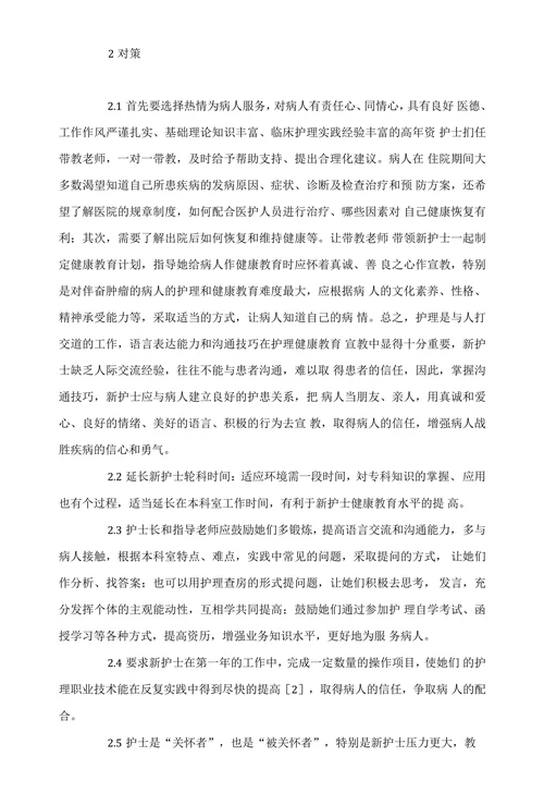 探讨提高新护士健康教育能力的方法