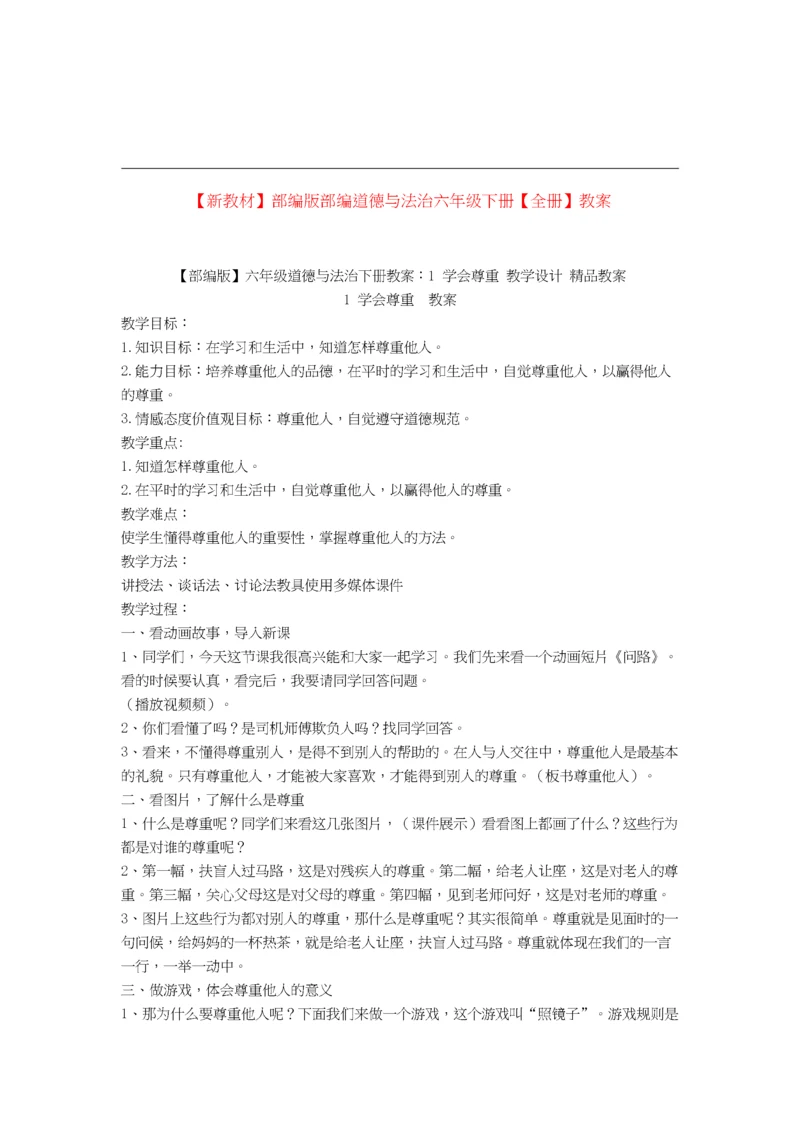 部编版六年级下册道德与法治-全册教案.docx