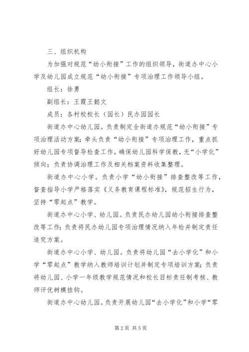 规范“幼小衔接”专项治理工作方案.docx