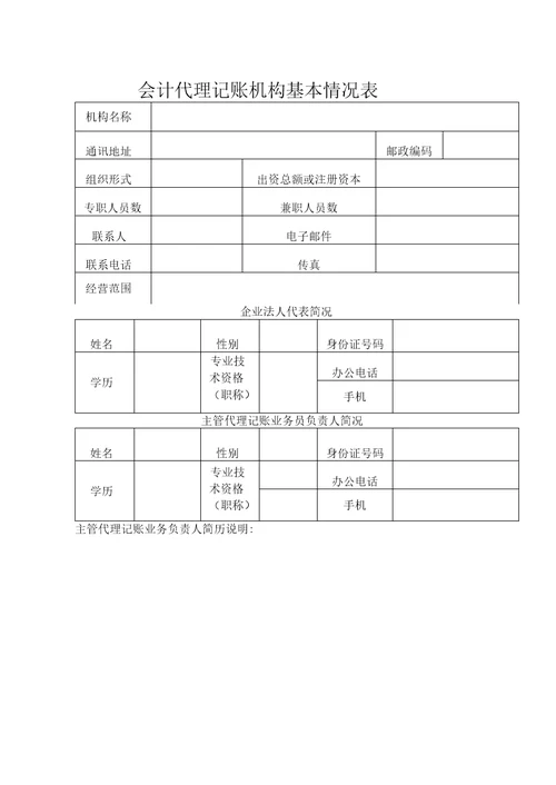 会计代理记账机构执业资格申请报告