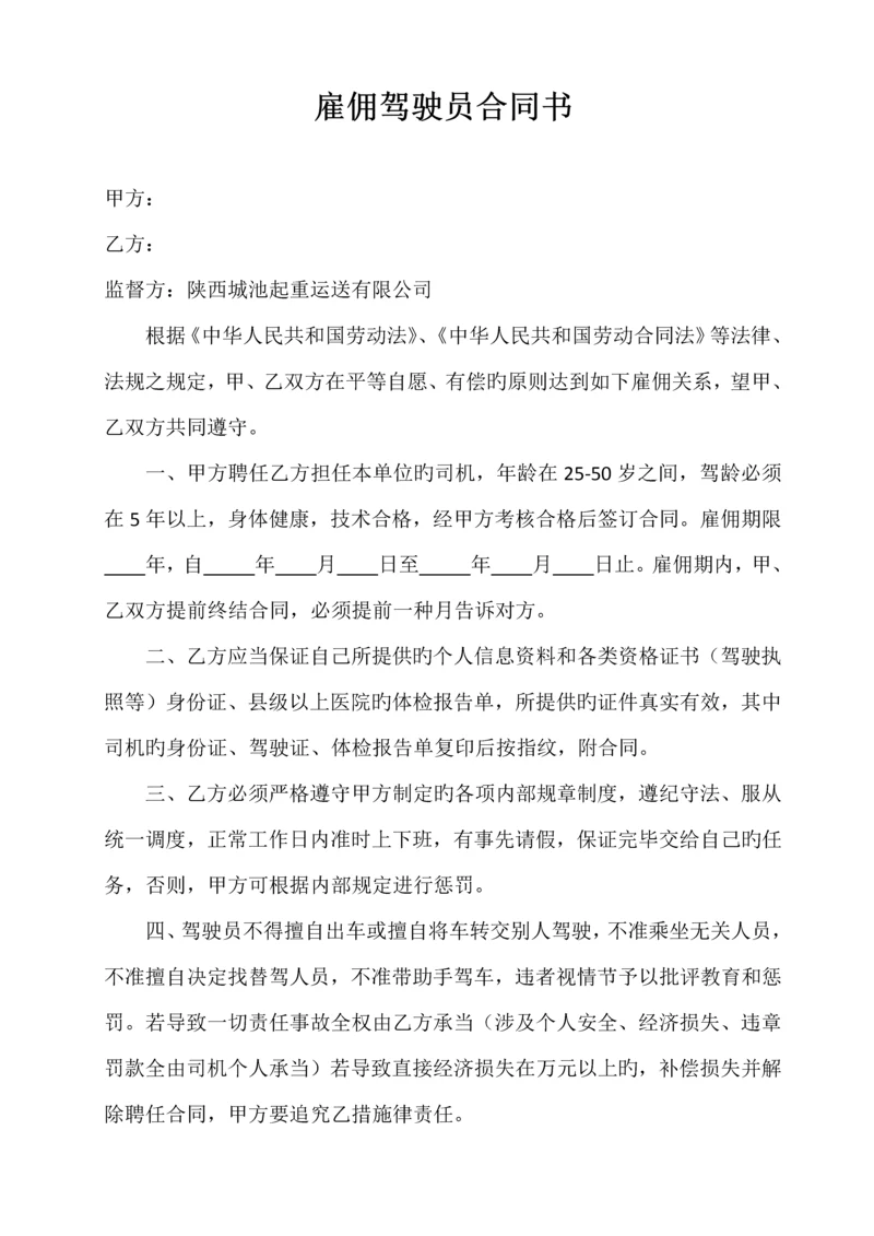 雇佣驾驶员合同书.docx