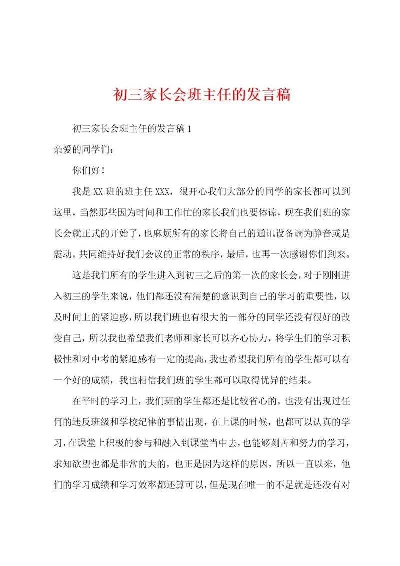 初三家长会班主任的发言稿