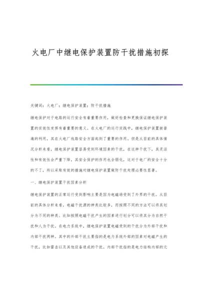 火电厂中继电保护装置防干扰措施初探.docx