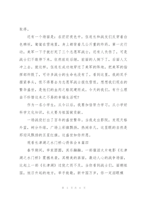 观看长津湖之水门桥心得体会八篇.docx