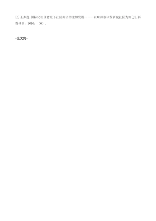 浅析社区英语课程教学的设计与实施.docx