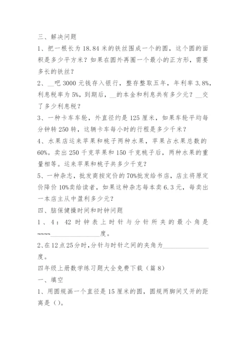 四年级上册数学练习题大全免费下载.docx