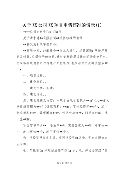 关于XX公司XX项目申请核准的请示(3).docx