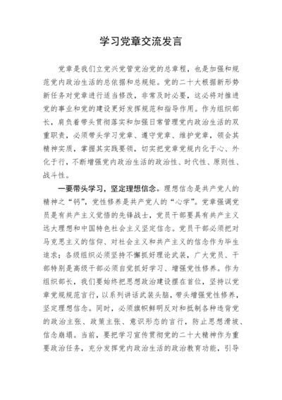 【研讨发言】学习党章交流发言.docx