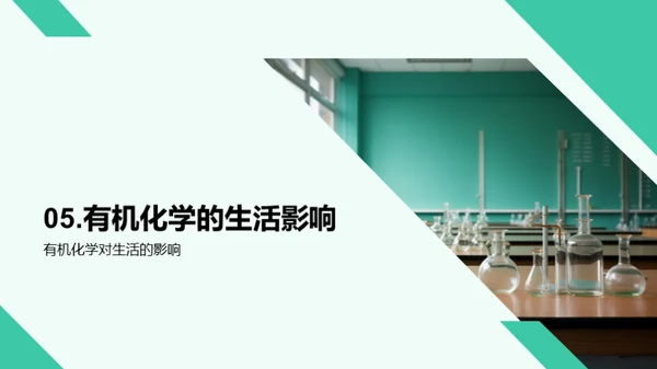 有机化学揭秘