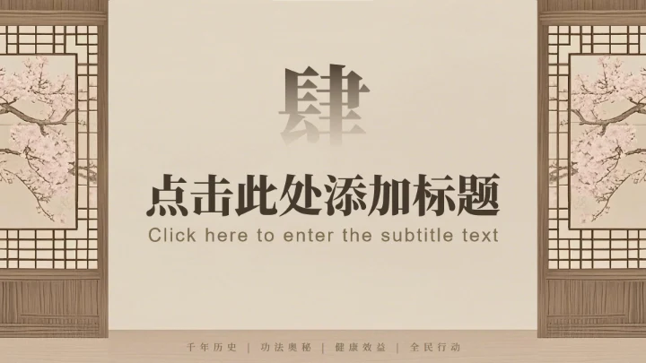棕色中国风全民健身日八段锦主题PPT模板