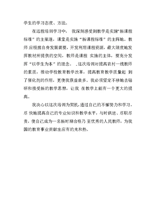 远程培训学习总结范文