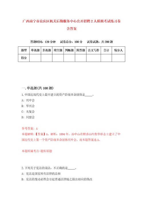 广西南宁市良庆区机关后勤服务中心公开招聘2人模拟考试练习卷含答案6