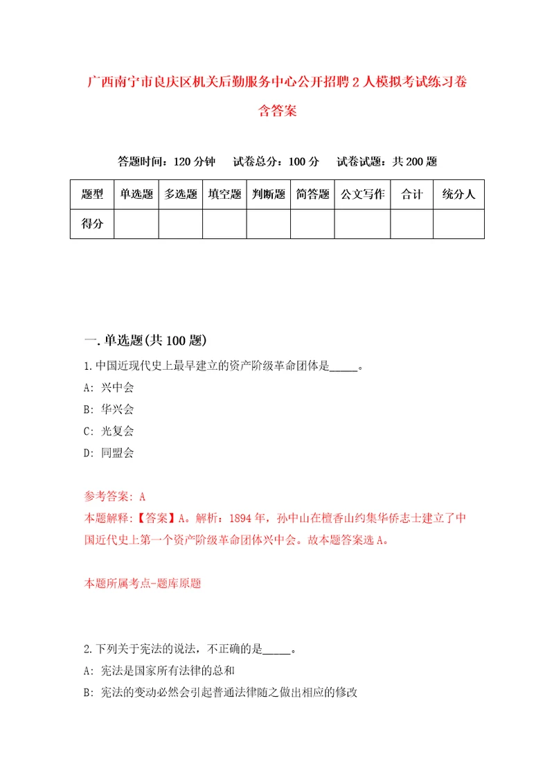 广西南宁市良庆区机关后勤服务中心公开招聘2人模拟考试练习卷含答案6