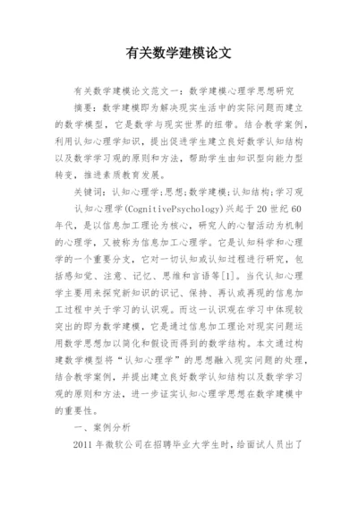 有关数学建模论文精编.docx