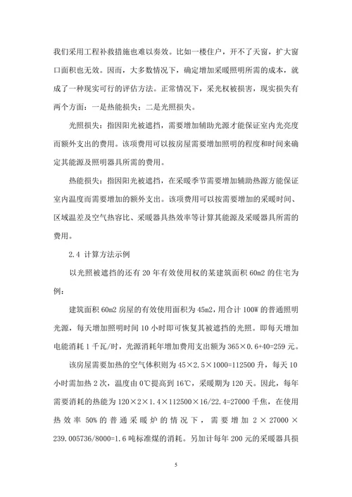 对采光权价值评估方法的探究