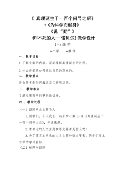 “一核双五”阅读教学法 1+X课型-统编版语文六年级下册第五单元《真理诞生于一百个问号之后》教学设计