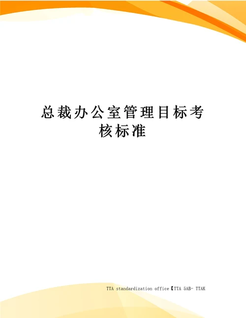 总裁办公室管理目标考核标准