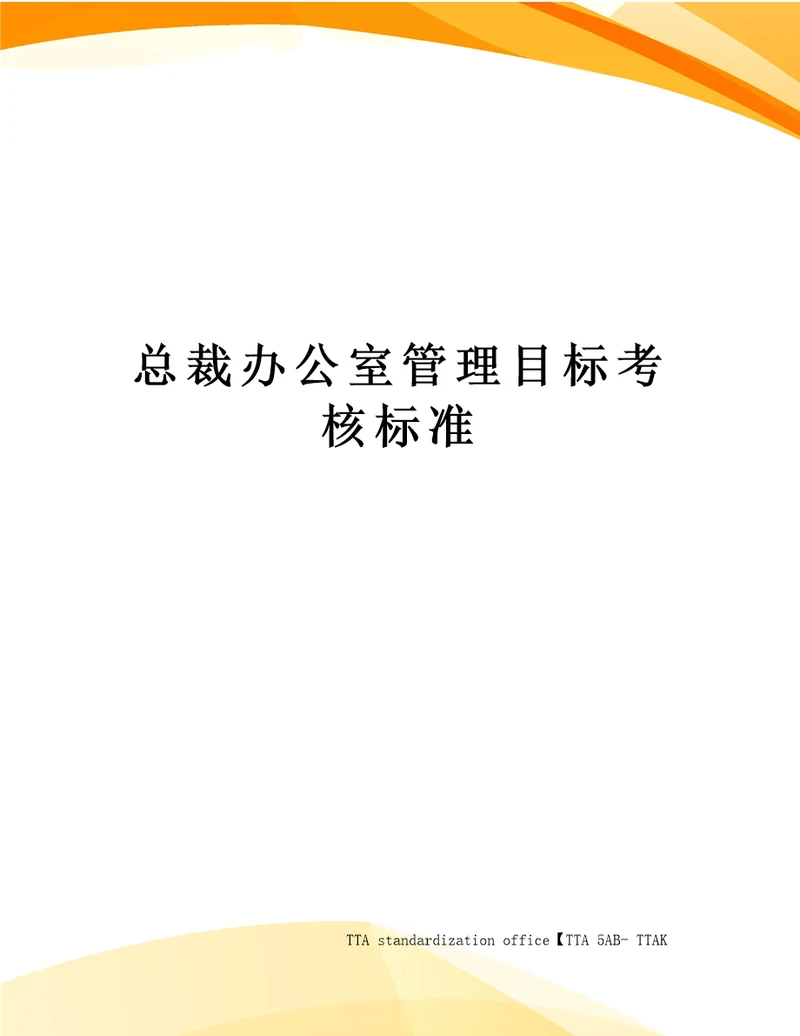 总裁办公室管理目标考核标准