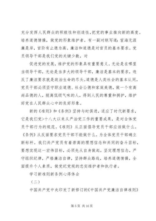 学习新准则、新条例心得体会精选.docx