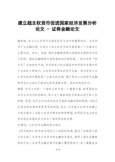 建立超主权货币促进国家经济发展分析论文---证券金融论文.docx