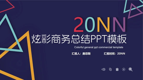 炫彩商务几何总结汇报PPT模板