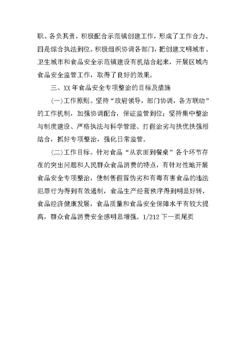 食品安全工作情况调研报告