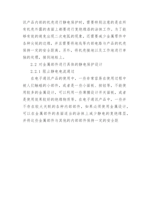 电子通讯产品ESD防护及具体方法浅述论文.docx