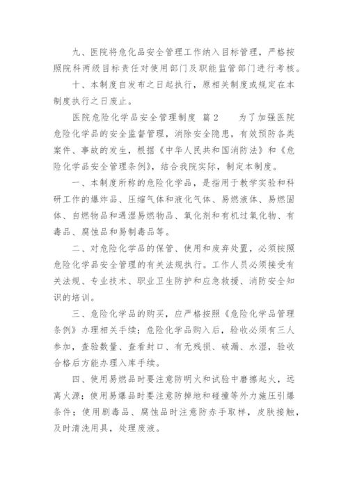 医院危险化学品安全管理制度.docx