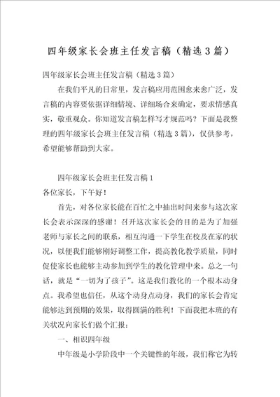 四年级家长会班主任发言稿精选3篇