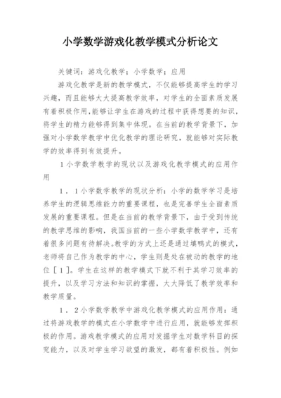 小学数学游戏化教学模式分析论文.docx