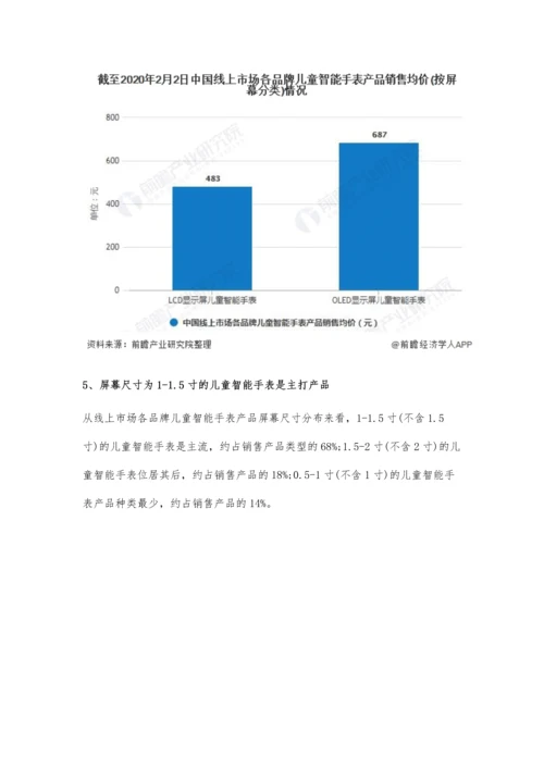 中国儿童智能手表行业市场分析标准出台促进产业发展-OLED屏市场价格较高.docx