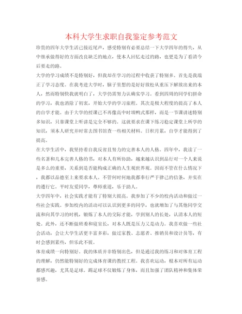 精编本科大学生求职自我鉴定参考范文.docx