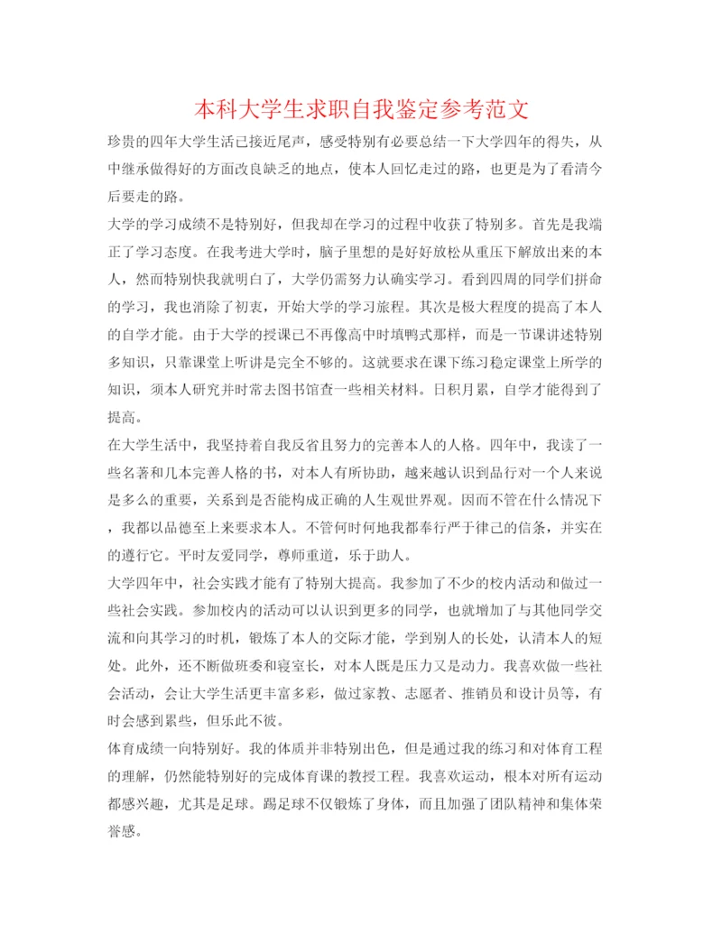 精编本科大学生求职自我鉴定参考范文.docx