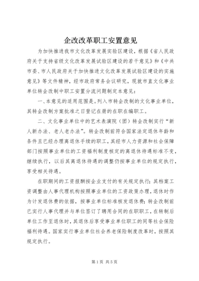 企改改革职工安置意见.docx