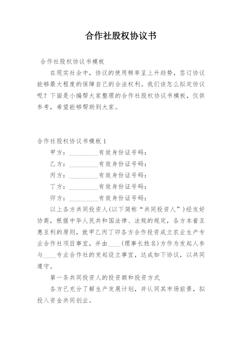 合作社股权协议书.docx