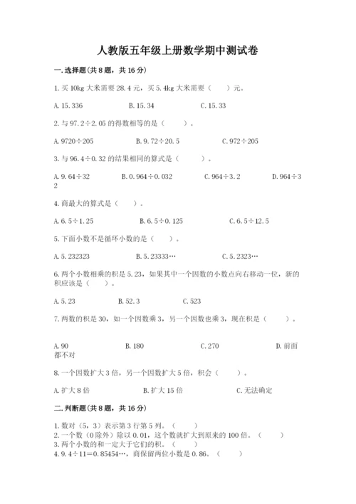 人教版五年级上册数学期中测试卷精品（名师推荐）.docx